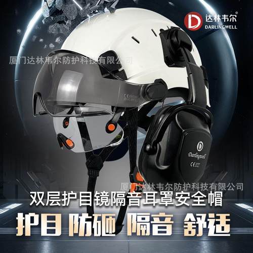 达林韦尔工地护目防砸安全帽带双护目镜隔噪音防护耳罩国标