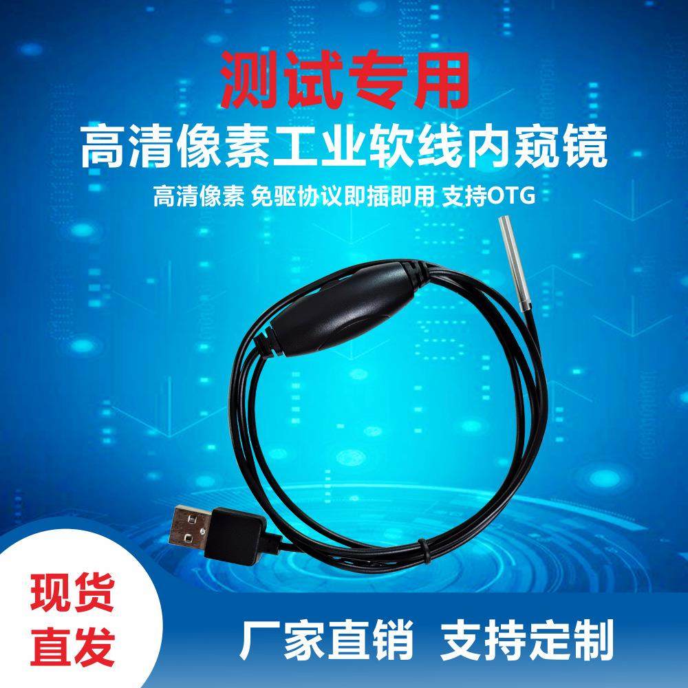 USB内窥镜工业摄像头医美带线镜头模组永吉星光电现货供应