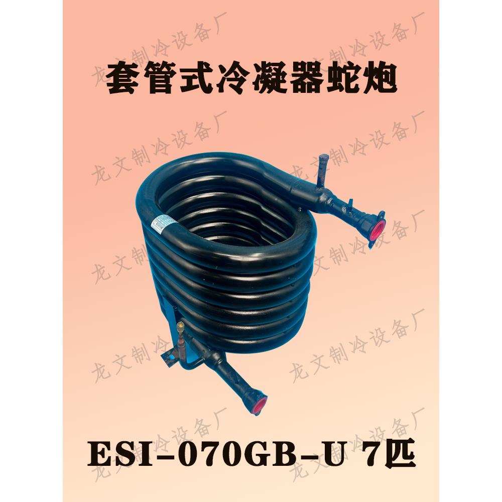 5P7匹10HP同轴换热器蒸发冷省电空调冷水机套管式冷凝器蛇炮050GB