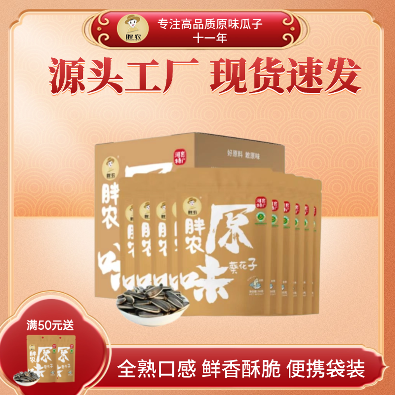 胖农原香味大颗粒葵花瓜子500g