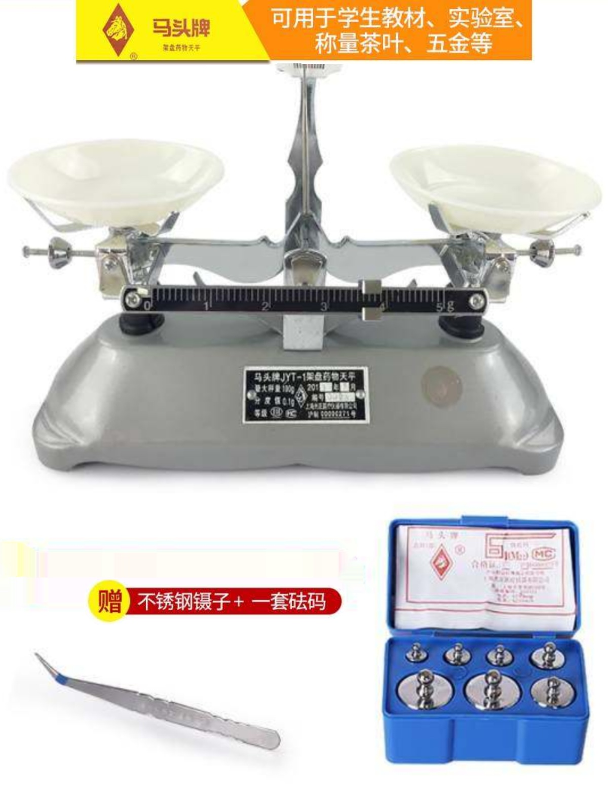 马头JYT托盘天平秤教具学生架盘天平机械称100g200g500g2kg5k实验
