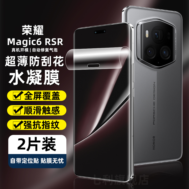 荣耀Magic6RSR保时捷水凝膜超薄