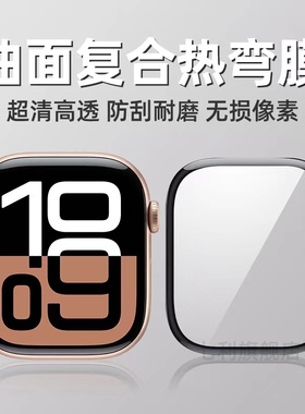 苹果WatchSeries10保护膜iwatchS11曲面全包手表膜watchs9/s8超清防刮水凝膜S1042/46mm防摔爆表盘贴膜适用于