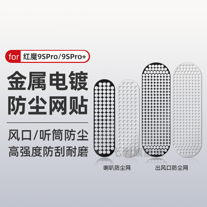 红魔11pro听筒散热口防尘贴膜