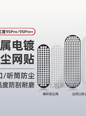 红魔11pro听筒散热口防尘贴膜