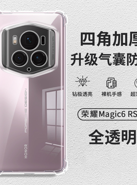 荣耀Magic6RSR保时捷手机壳magic6至臻版简约透明壳6Pro镜头全包软壳5pro超薄四角气囊防摔硅胶保护套适用于