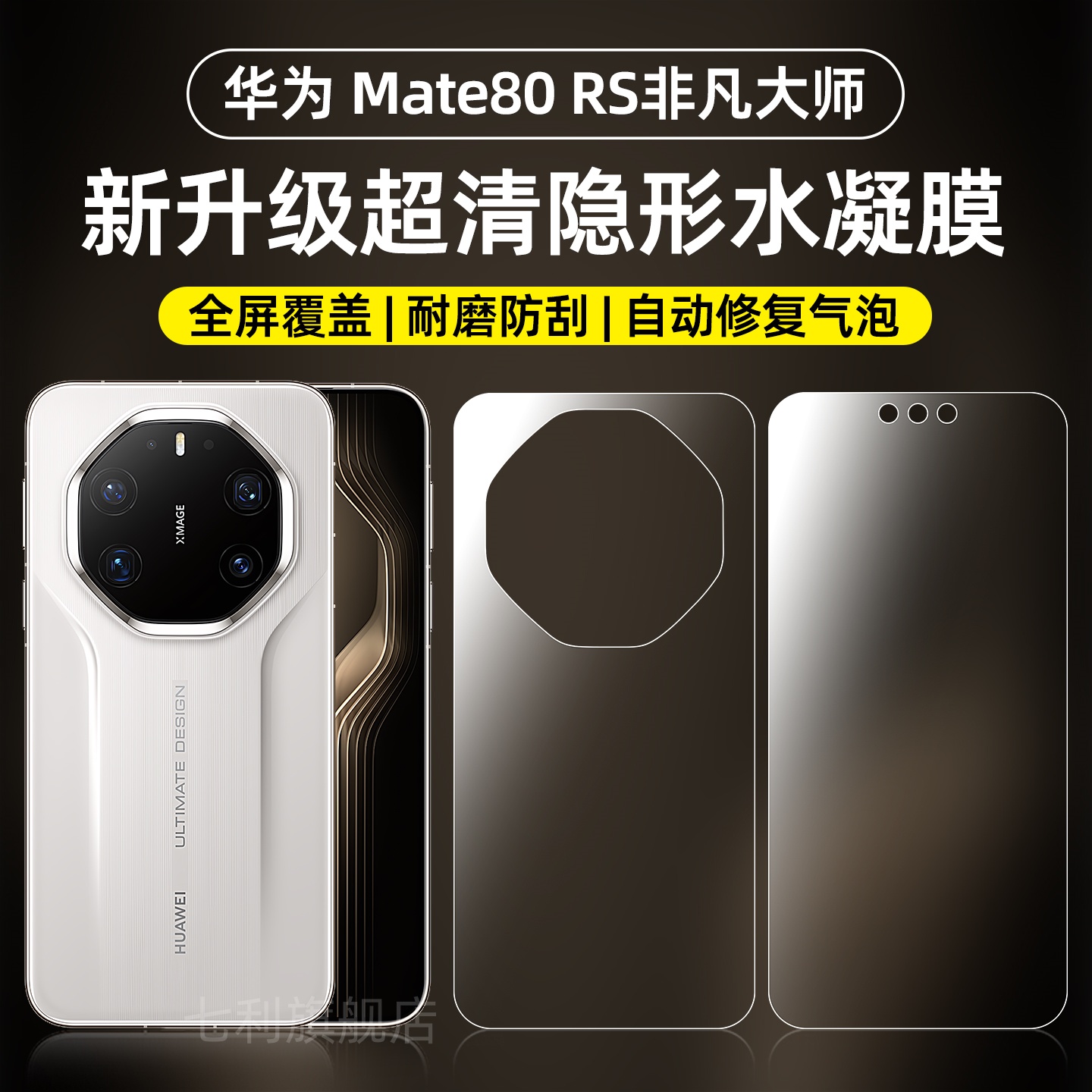 华为mate80RS非凡大师手机膜防刮