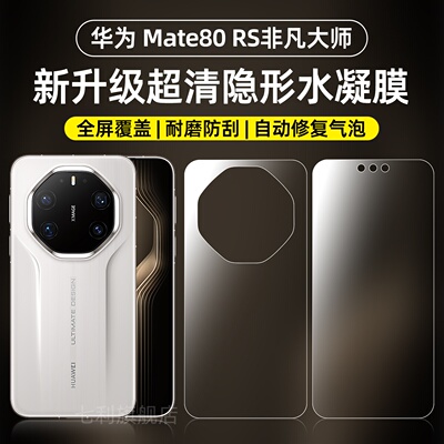 华为mate80RS非凡大师手机膜防刮