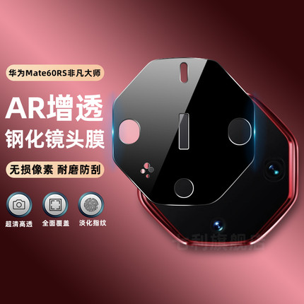 华为mate60rs非凡大师镜头膜Mate70/80RS保时捷后置摄像头AR增透钢化保护膜mate70/60Pro+超清相机贴膜适用于
