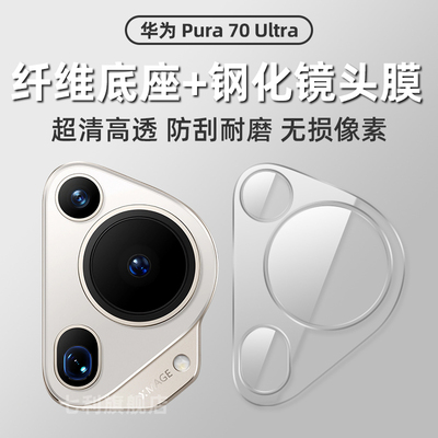 华为pura70ultra防刮钢化镜头膜