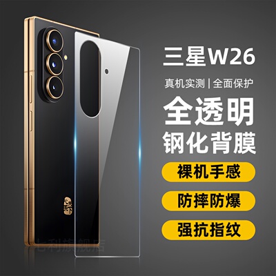 适用三星W26钢化背膜手机膜
