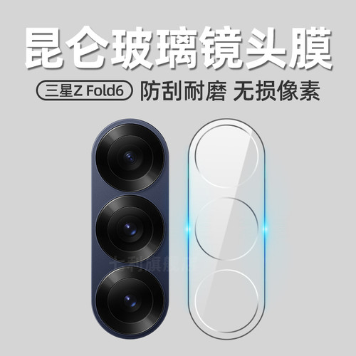 三星fold6钢化玻璃镜头膜