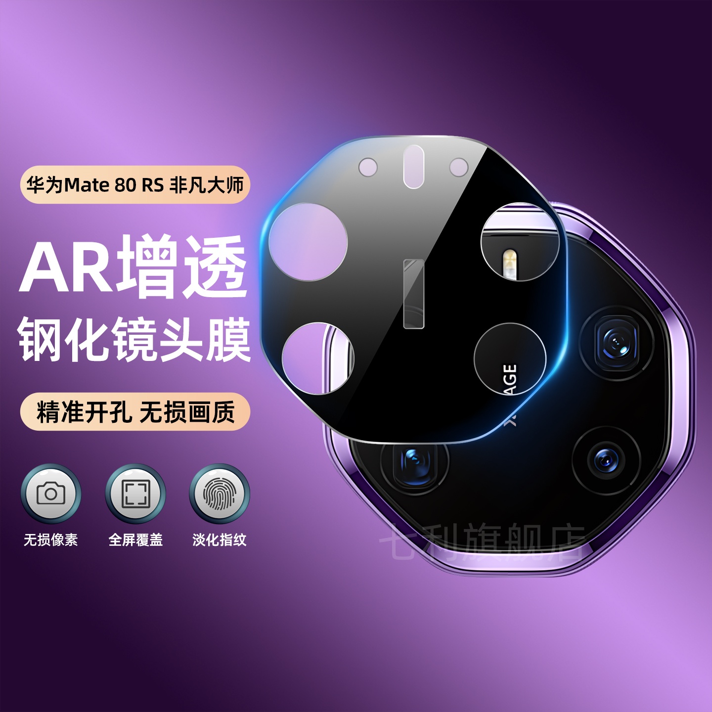 华为mate80RS非凡大师镜头膜防摔