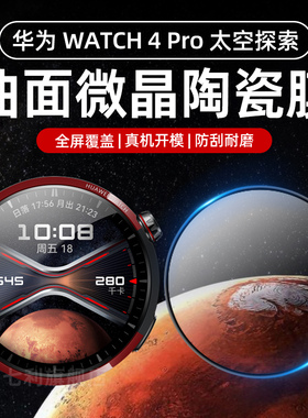 华为watch4pro保护膜Watch4Pro太空探索版手表膜3Pro/New曲面全包覆盖超清防刮花水凝膜48mm防摔表盘膜适用于