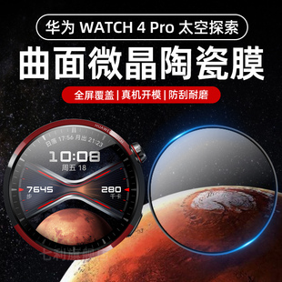 华为watch4pro保护膜Watch4Pro太空探索版手表膜3Pro/New曲面全包覆盖超清防刮花水凝膜48mm防摔表盘膜适用于