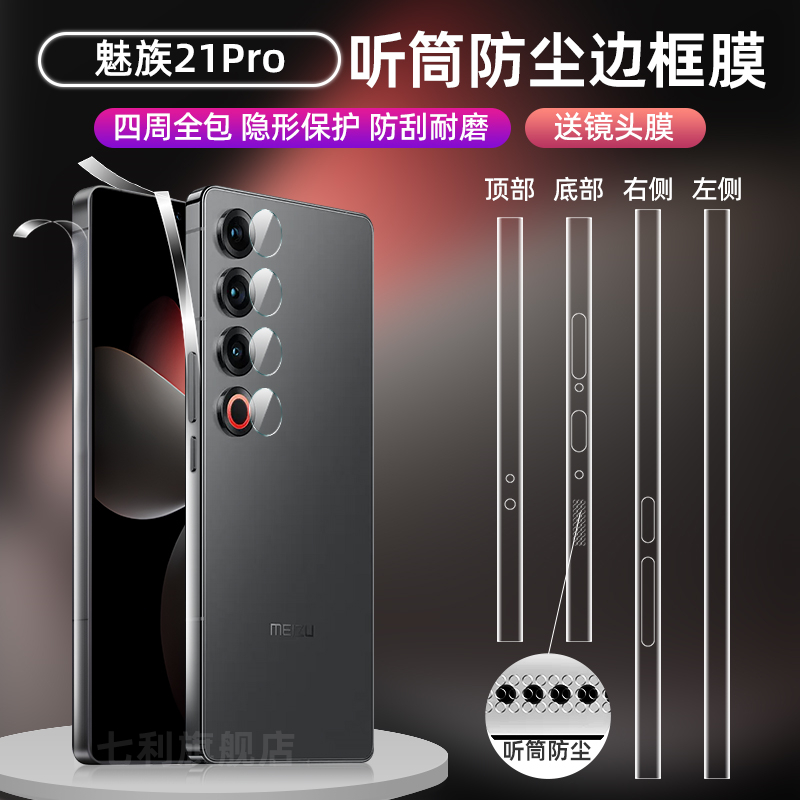 魅族21Pro四周全包防摔边框膜