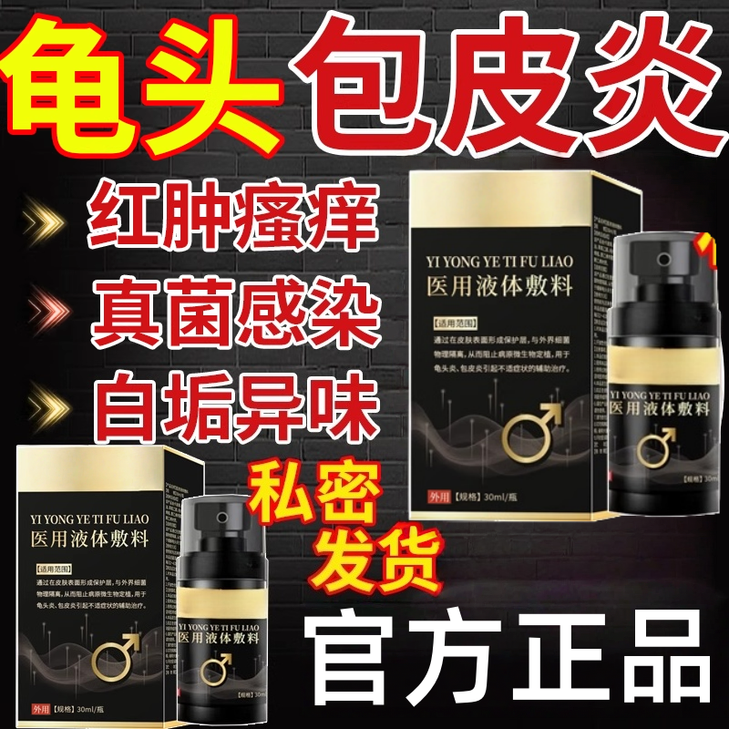 男性龟头炎包皮炎特效专用消杀真菌感染豆腐渣白垢膏瘙痒异味