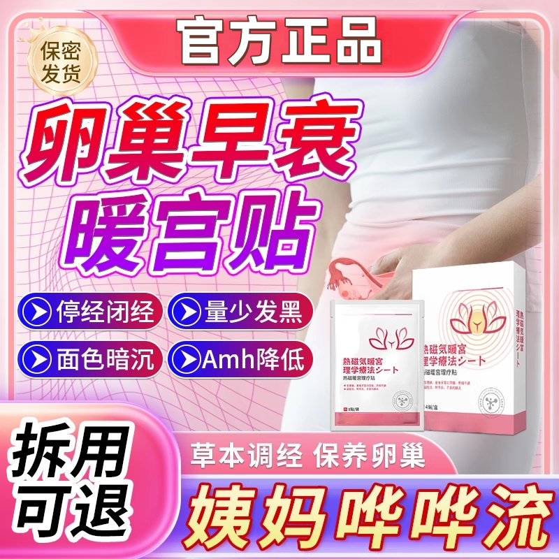卵巢功能早衰调理专用舒宫贴停经闭经月经量少发黑调理神器贴AZ