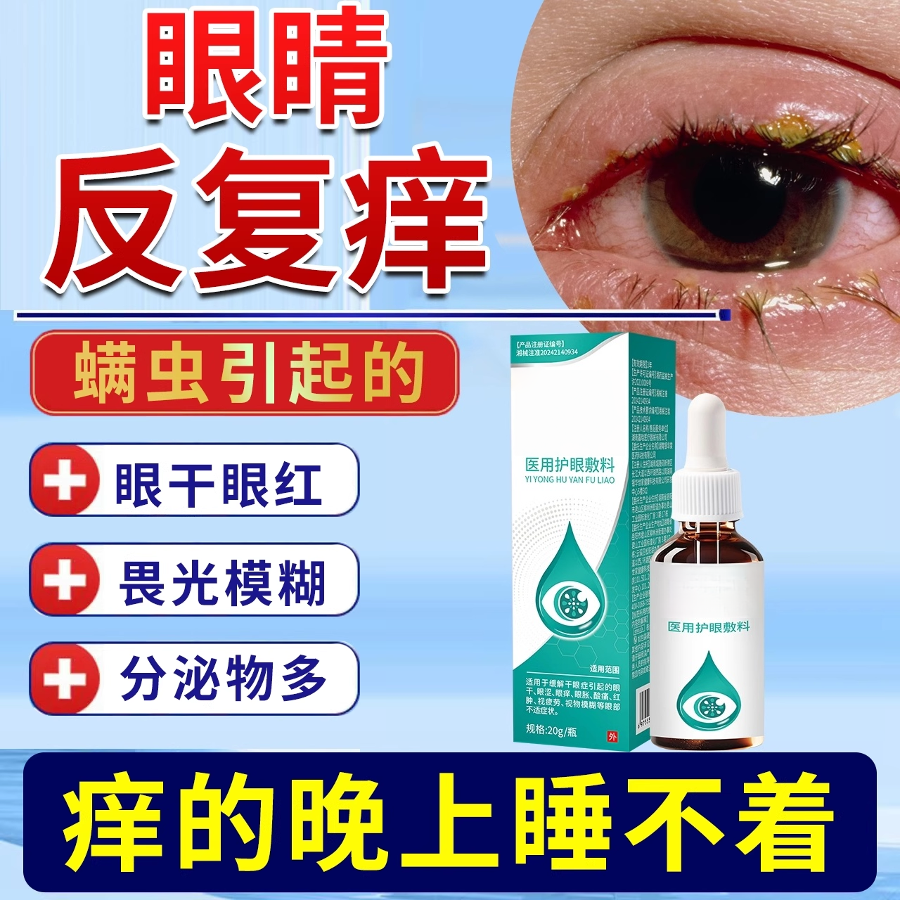 眼睛痒眼部除螨虫过敏滴眼去液用什么茶树油可搭结膜炎眼药水用