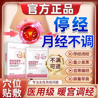 月经不调贴宫寒暖专用正品不来调理大姨妈神停经闭经器量少气血