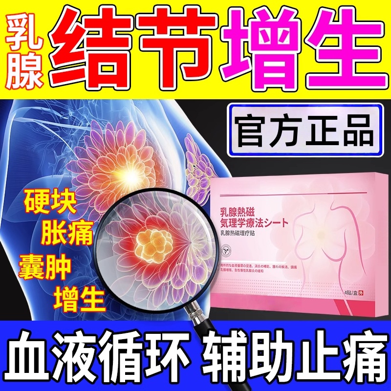 乳腺结节散结贴炎疏散结通硬块囊肿乳房热敷胀痛增生胸部按摩器