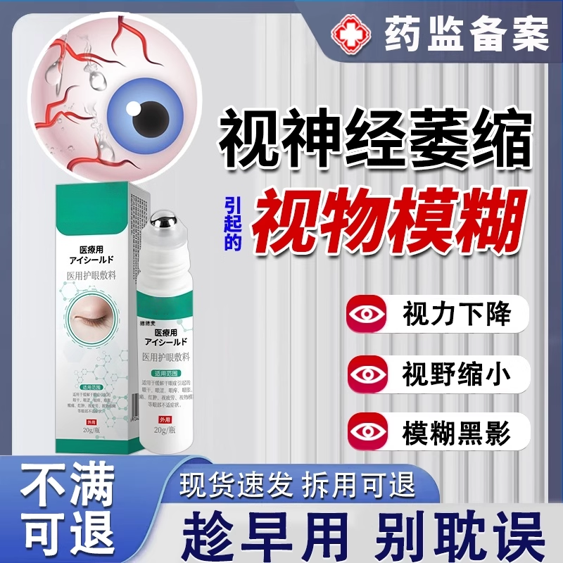 眼睛模糊看不清视神经萎缩眼贴看东西修老年人复可搭配眼药水用