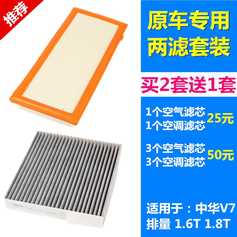 适配 中华V7 1.6T 1.8T 空气滤芯空调滤芯空气格空调格滤清器空滤