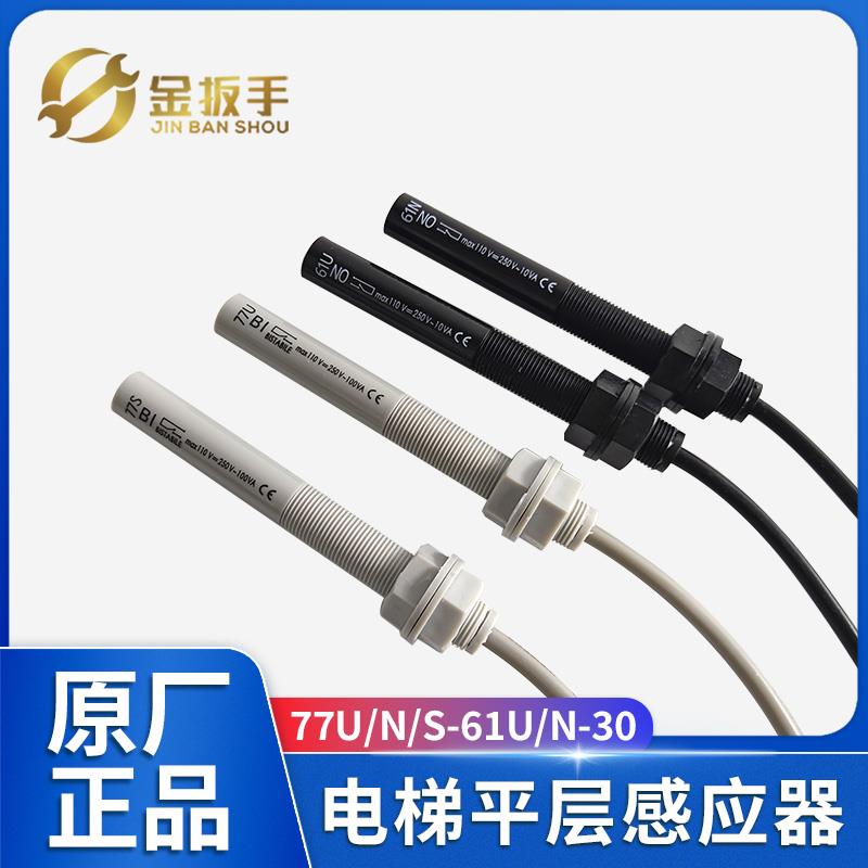 通力电梯61U 61N 30平层感应器77U 77N 77S双稳态烟杆磁开关光电