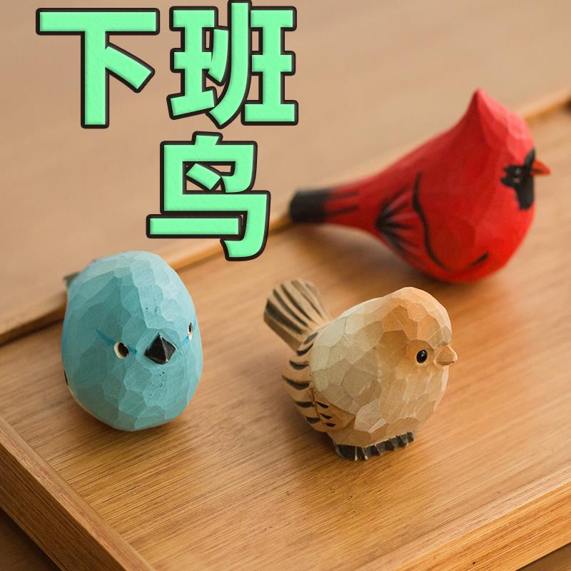下班鸟摆件纯手工实木雕刻小鸟可爱装饰桌面工艺品生日礼物治愈
