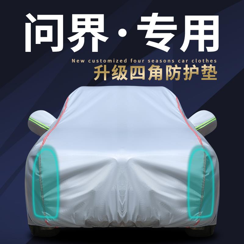 问界M5 M7 M9车衣车罩智界S7享界S9防晒防雨隔热遮阳外套通用全罩