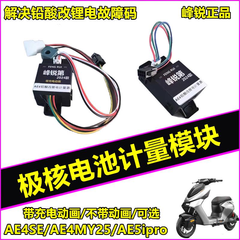 适用极核计量模块铅酸改锂电AE4MY25 AE5ipro EZ3充电动画 画计量
