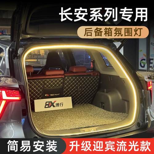 长安cs75plus后备箱灯cs55plus氛围灯cs35plus车内装饰改装配件