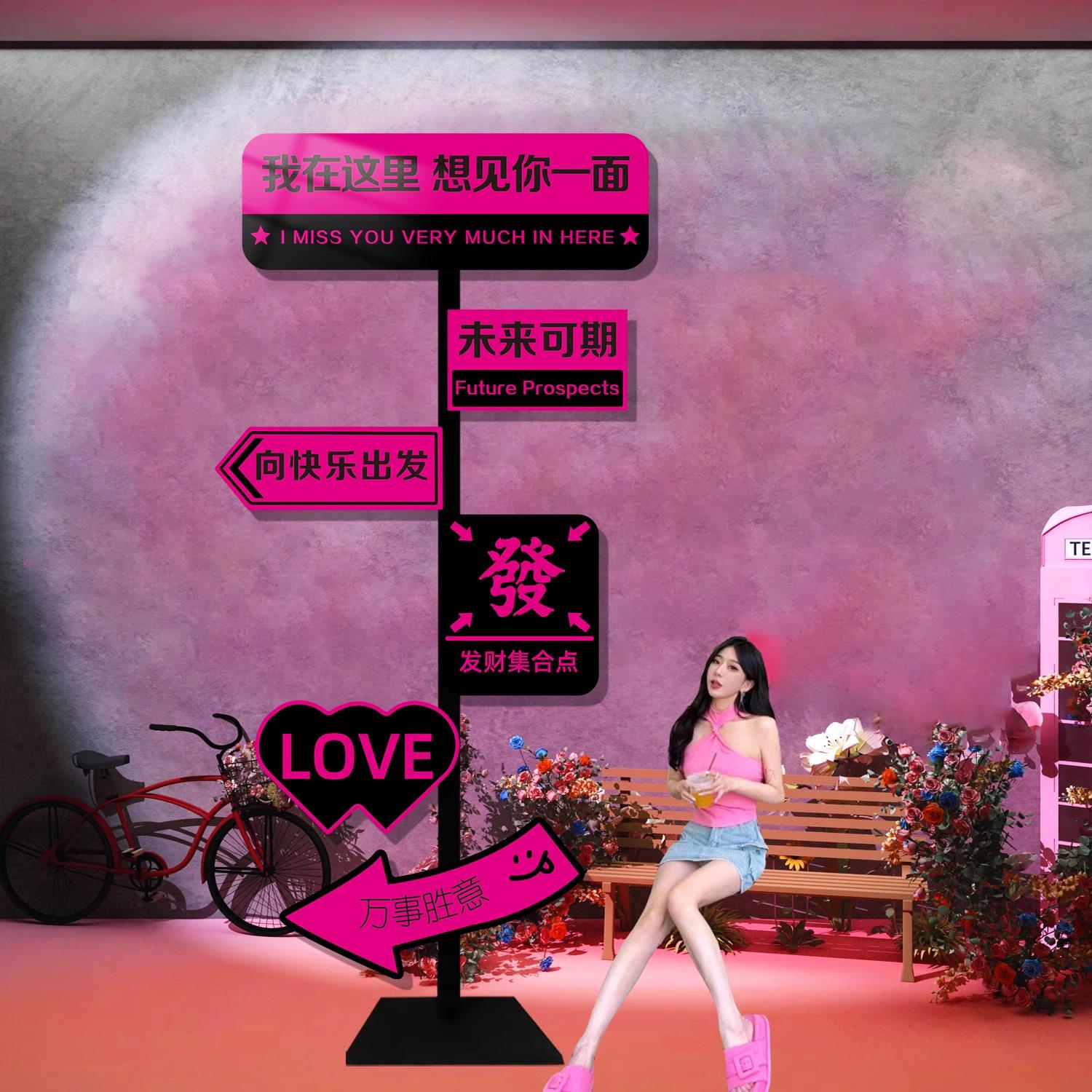 网红打卡拍照区布置造景指示路牌定制店铺门口装饰户外标识牌摆件