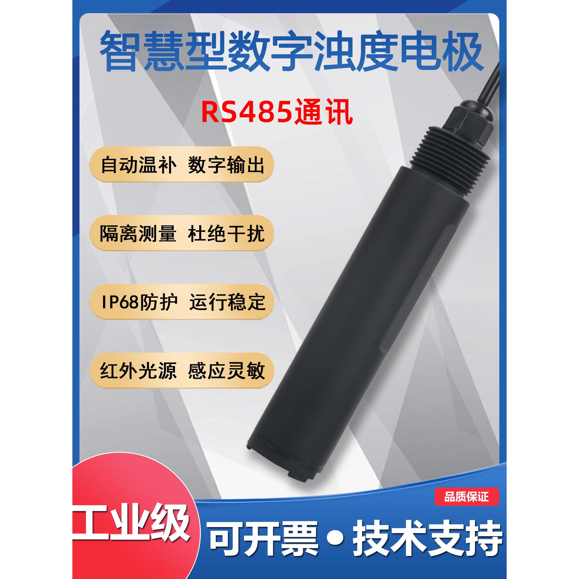 智慧型水质检测仪在线水产浊度分析仪RS485浑浊度数字电极传感器