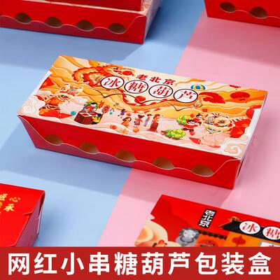 创意网红冰糖葫芦包装盒子迷你小串一次性糖葫芦专用打包盒子纸盒
