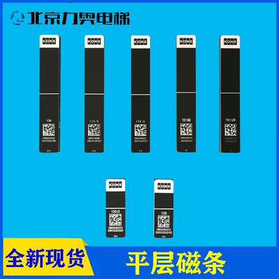 138 130D U N 151US NS通力电梯KCE平层磁条KM954460G03/G19/G18