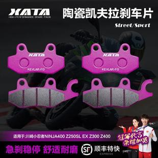 EX碟刹皮Z300 Z250SL 400 500 XATA陶瓷刹车片川崎小忍者NINJA400