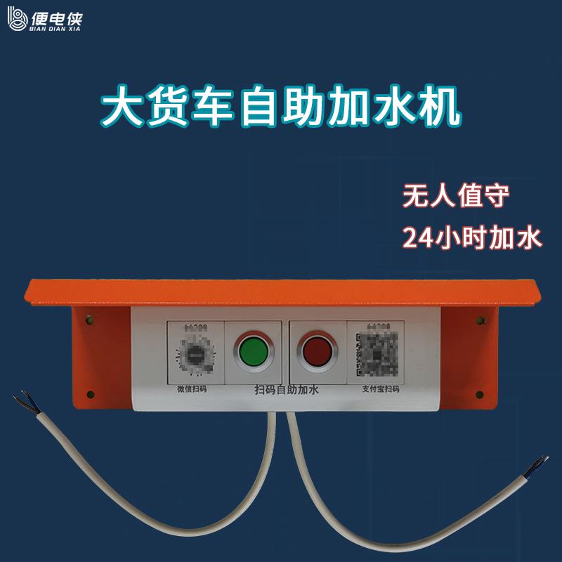大货车扫码自助加水机智能通电支付控制开关电源模块共享洗车机