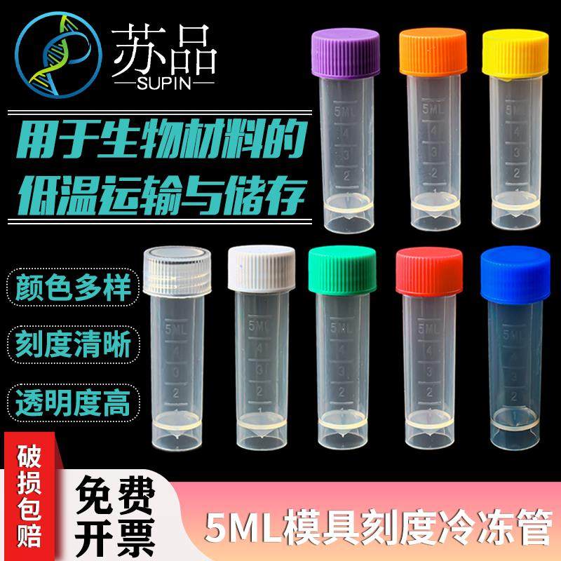 包邮 5ml螺口带刻度冷冻管/冷存管 墨水分装瓶带硅胶垫圈单包价