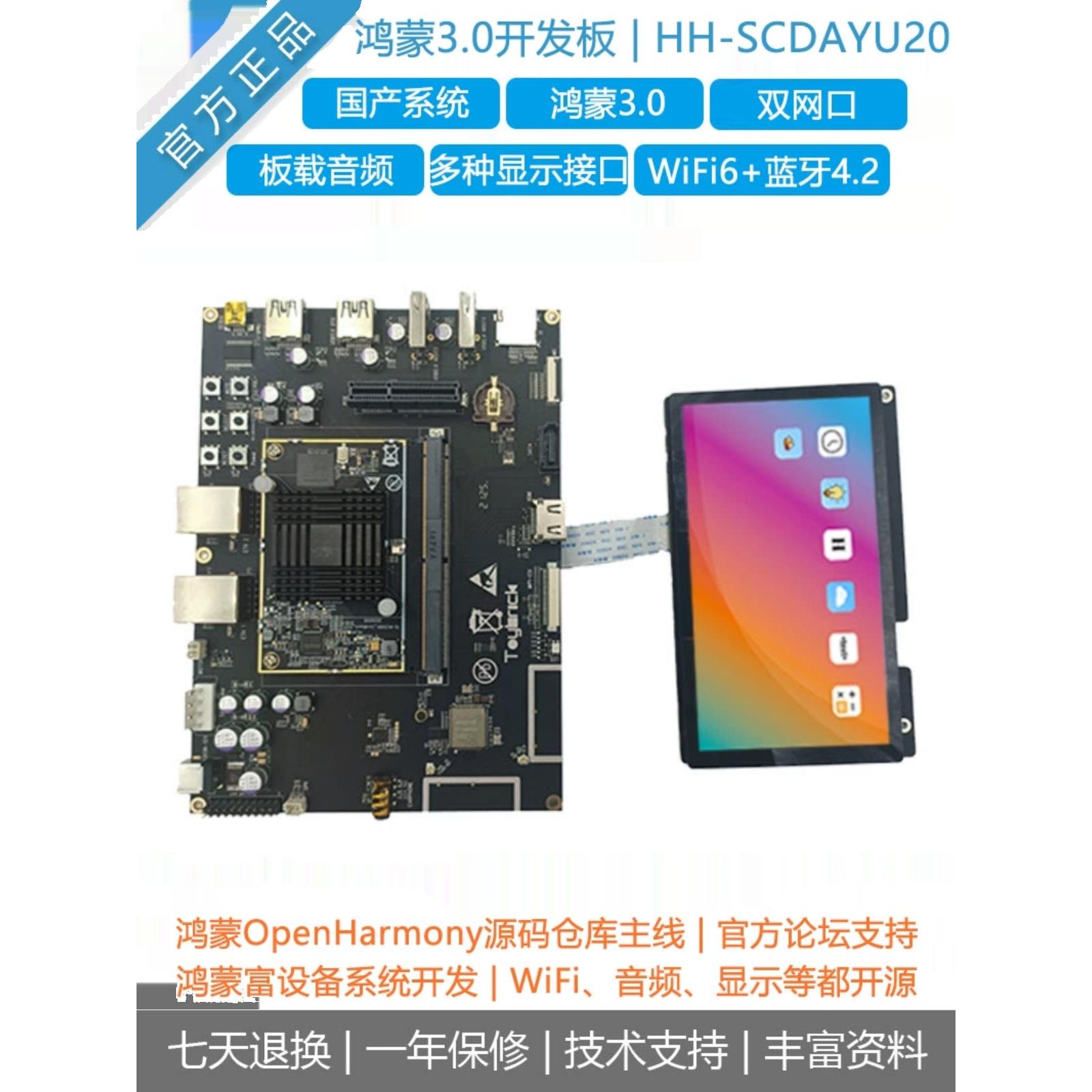 大禹200鸿蒙发展板和谐润家Hh-Scdayu200国产艾Rk3568