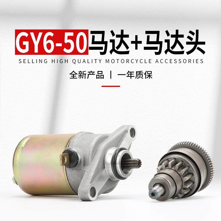 踏板车GY6-50启动马达 轻骑48cc豪迈50四冲程女士助力车马达头