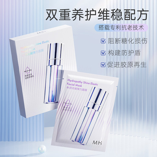 MH水感光耀弹力面膜补水保湿锁水润泽肌肤男女可用25ml*5片盒装12