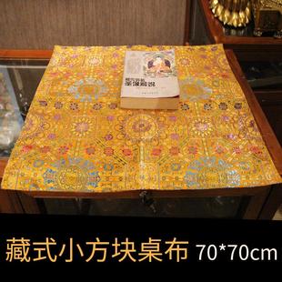 藏式布料小方块桌布居家供桌台布方形放佛书小垫布民族风布艺装饰
