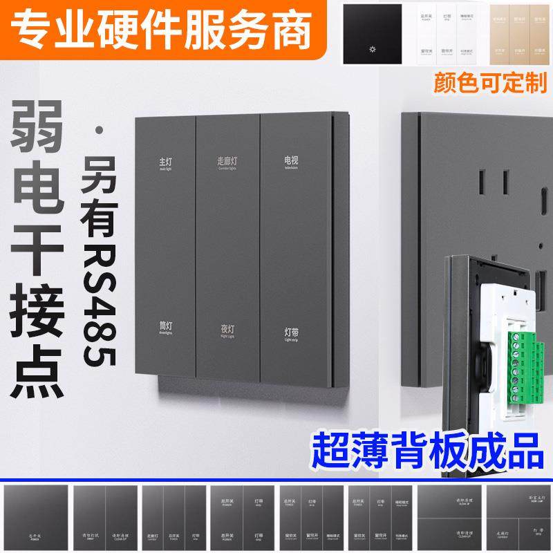 86型智能家居12V弱电干接点485智能酒店客控系统RCU主机开关面板