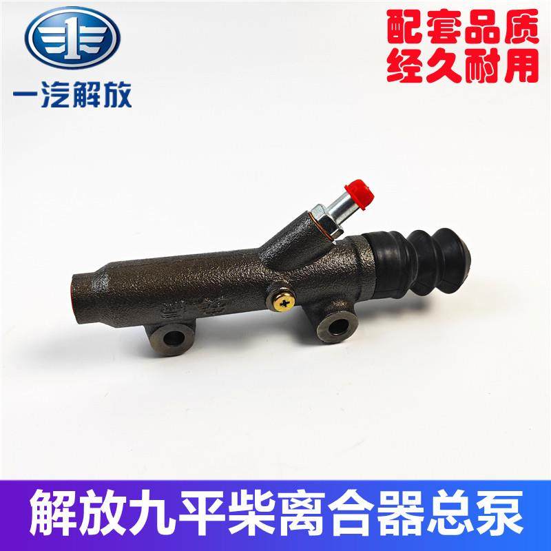 解放骏威赛龙九平柴151加粗离合器总泵离合器主缸通用工程机械
