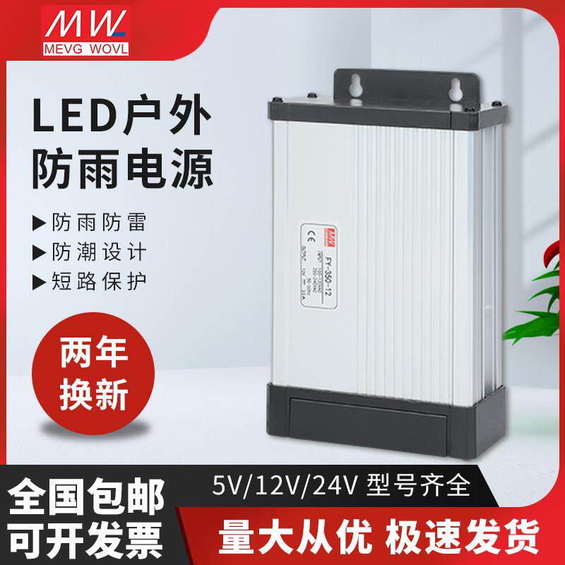 明纬防雨电源400W12V24V200W60W350W5V发光字灯箱招牌LED开关电源