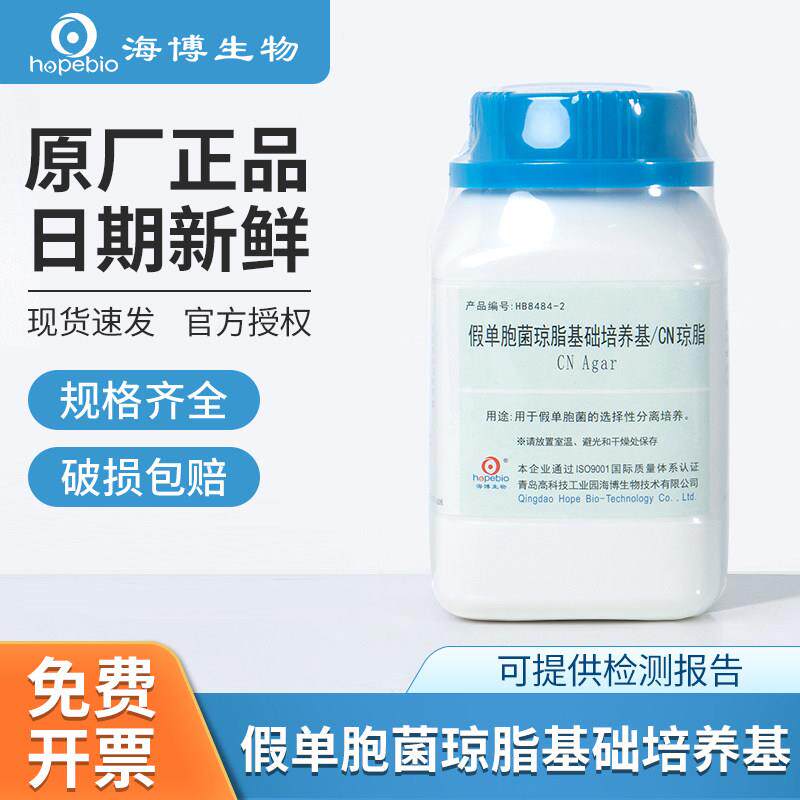 青岛海博铜绿假单胞菌绿脓杆菌琼脂基础培养基CN琼脂金氏B培养基