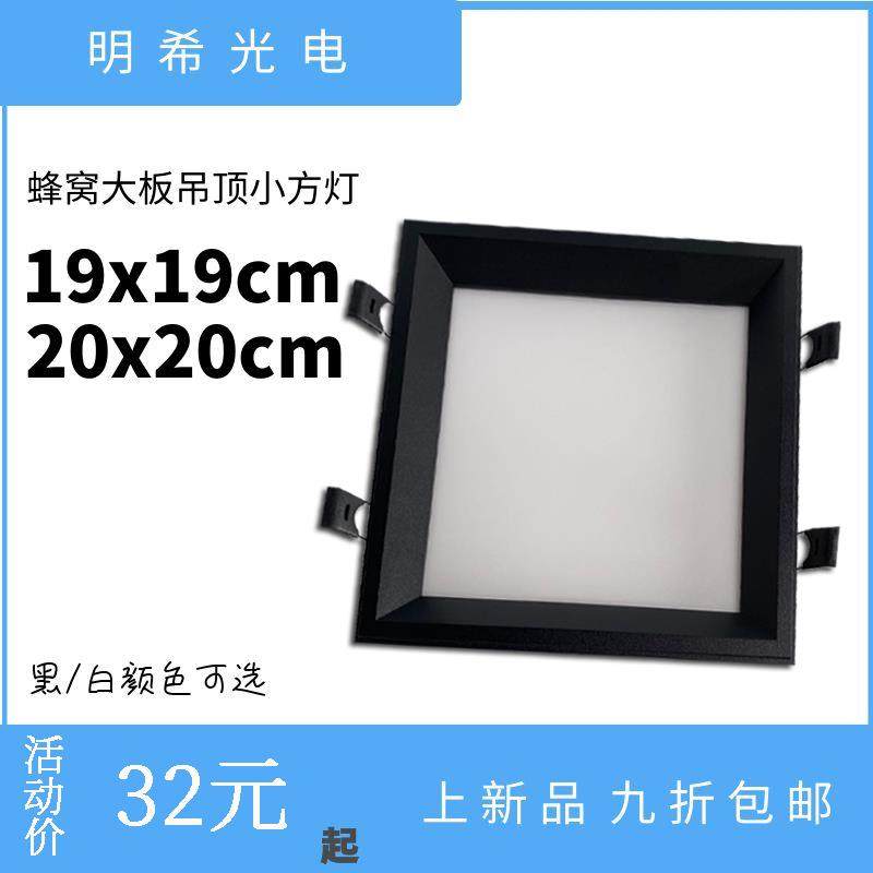 集成吊顶光源蜂窝大板悬吊式天花板方形灯钻孔19x19筒灯20x20LED