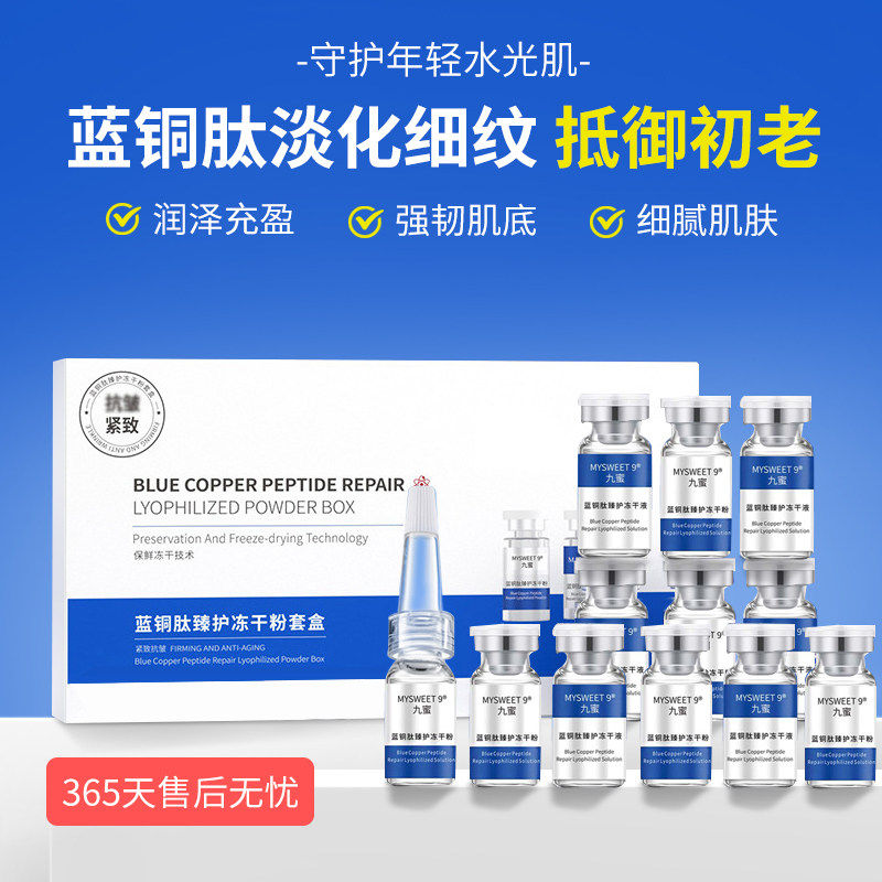蓝铜肽臻护冻干粉套盒精