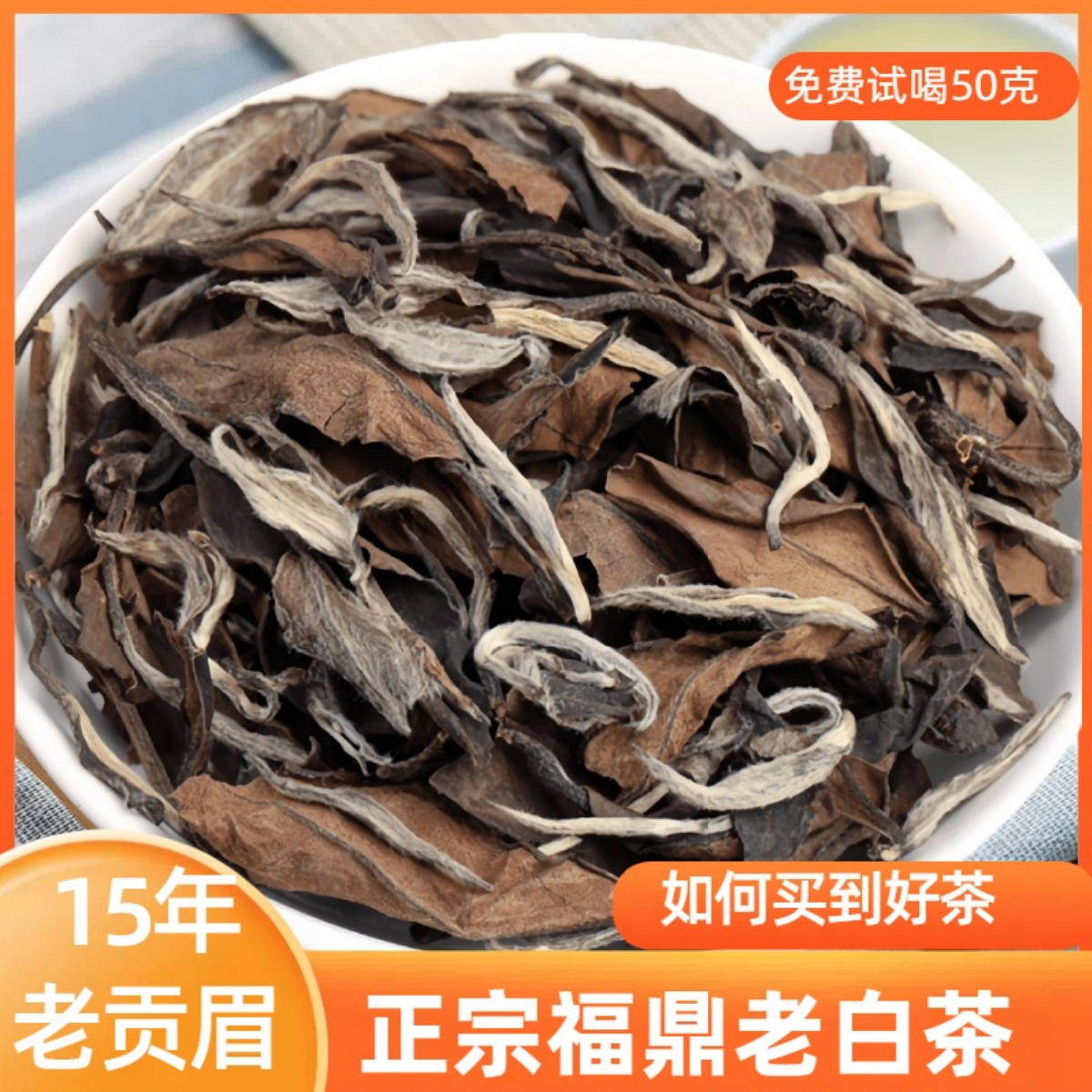 私藏白茶天猫热销榜上榜产品